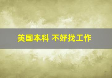 英国本科 不好找工作